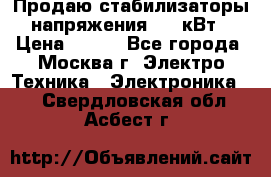 Продаю стабилизаторы напряжения 0,5 кВт › Цена ­ 900 - Все города, Москва г. Электро-Техника » Электроника   . Свердловская обл.,Асбест г.